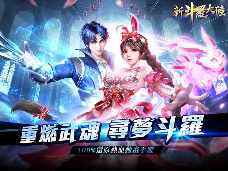 最強IP改編《新斗羅大陸》事前登錄、雙平台預約即刻啟動 唐三、小舞情侶檔合體再戰，燃爆封號之路！