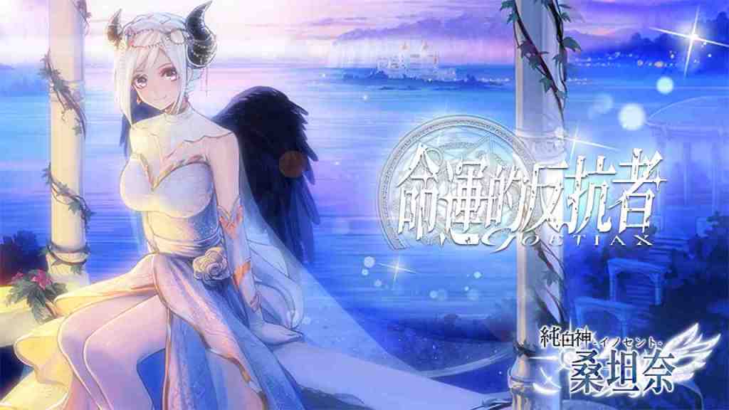 《GoetiaX - 命運的反抗者》前夜祭紀念魔神「純白神桑坦奈」限時召喚！
