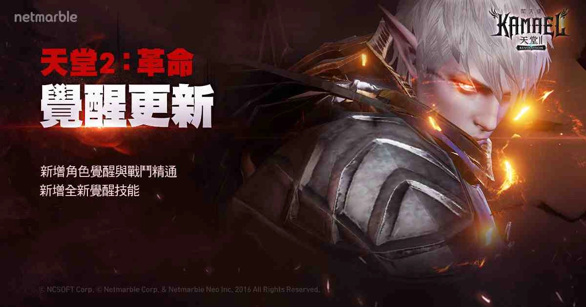 網石《天堂2：革命》加入角色覺醒系統