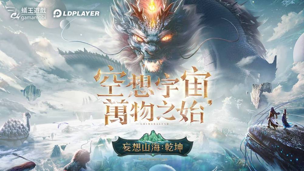 《妄想山海：乾坤》正式上市，使用「雷電模擬器」專屬功能打造山海世界