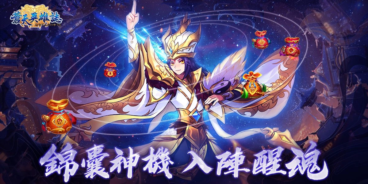 《蒼天英雄誌》今(26)日推出「錦囊神機 入陣醒魂」改版