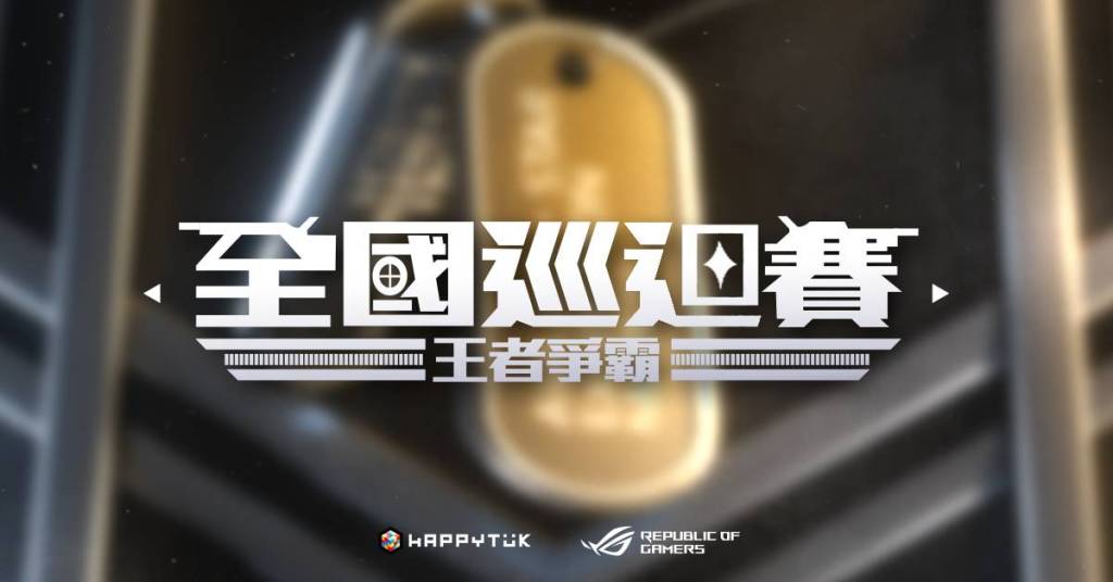 《A.V.A 全國巡迴賽》北區戰況揭曉 總決賽12/19 登場
