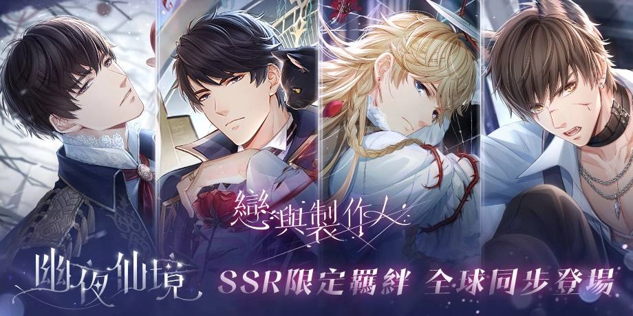 《戀與製作人》黑暗童話 祕密揭曉 全新「幽夜仙境」SSR限定羈絆 全球同步推出