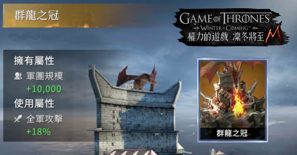 《權力的遊戲：凜冬將至M》巨龍來襲主宰全境，超盛大王國慶典，全球超過500萬領主同歡！