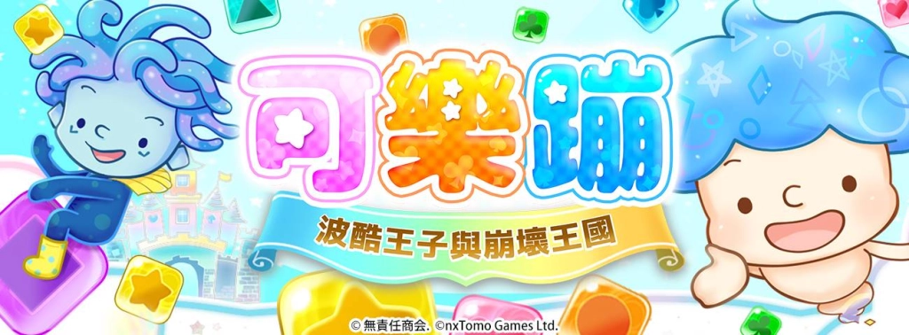 新鮮感、爽快度滿載！ 創新消除遊戲《可樂蹦》現已開放下載