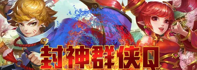 仙俠RPG頁遊《封神群俠Q》搶先釋出遊戲資訊