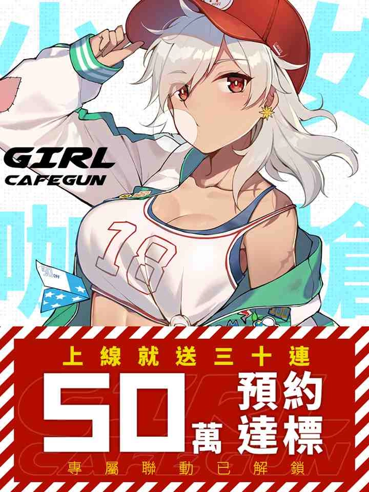 歡慶《少女咖啡槍》突破50萬預約！預約就送海量獎勵及《九藏喵窩》全套傢俱，官方首度釋出繁中特製主題曲