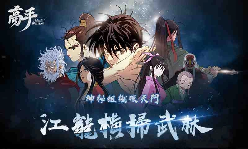 韓國人氣網漫IP手遊《高手:Master Warriors》在台上市 攜手上百名原作角色華麗戰鬥