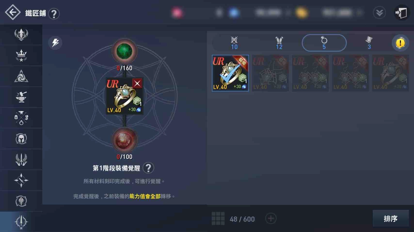 UR裝備覺醒系統登場