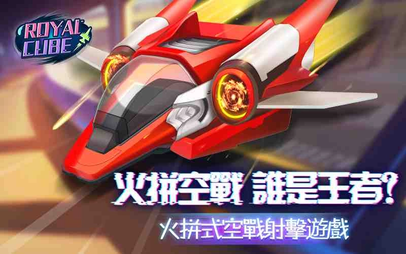 火拼式空戰! 《Royal Cube》四人PK團戰模式曝光