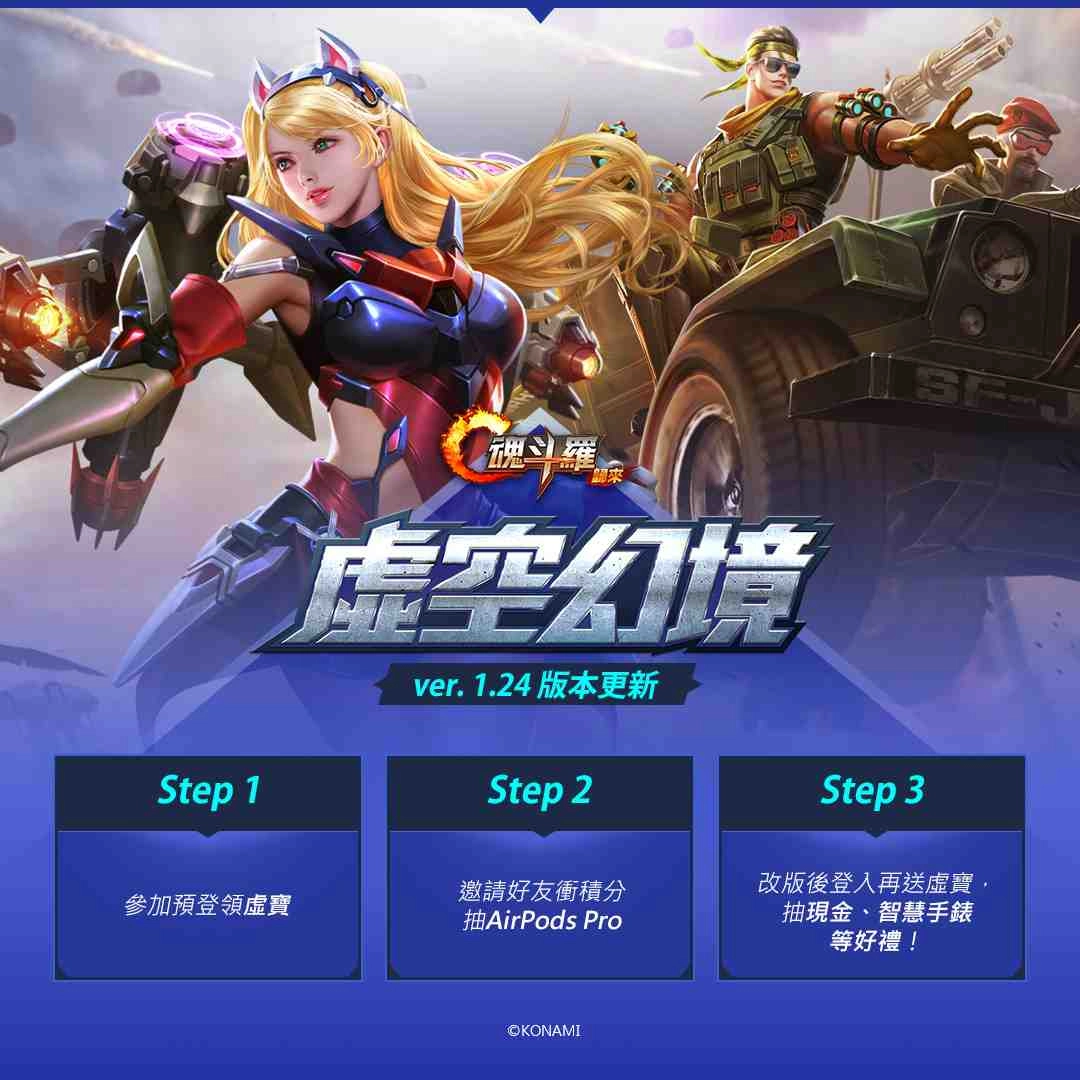 《魂斗羅：歸來》全新版本「虛空幻境」隆重登場！ 歡慶改版 現金十萬好禮與AirPods Pro等豐富獎勵大方送！