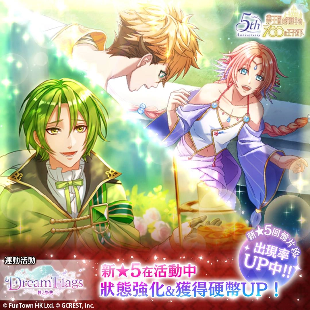 《夢王國與沉睡中的100位王子殿下》開啟全新活動「Dream Flags 夢之祭典」 登入送記憶專用10連召喚