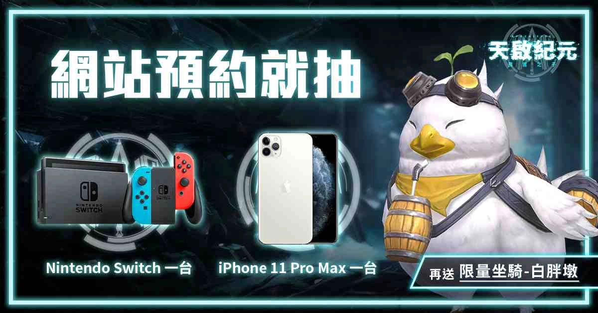 《天啟紀元:預言之子》宣布預約人數突破15萬 現在預約即抽Switch與iPhone 11