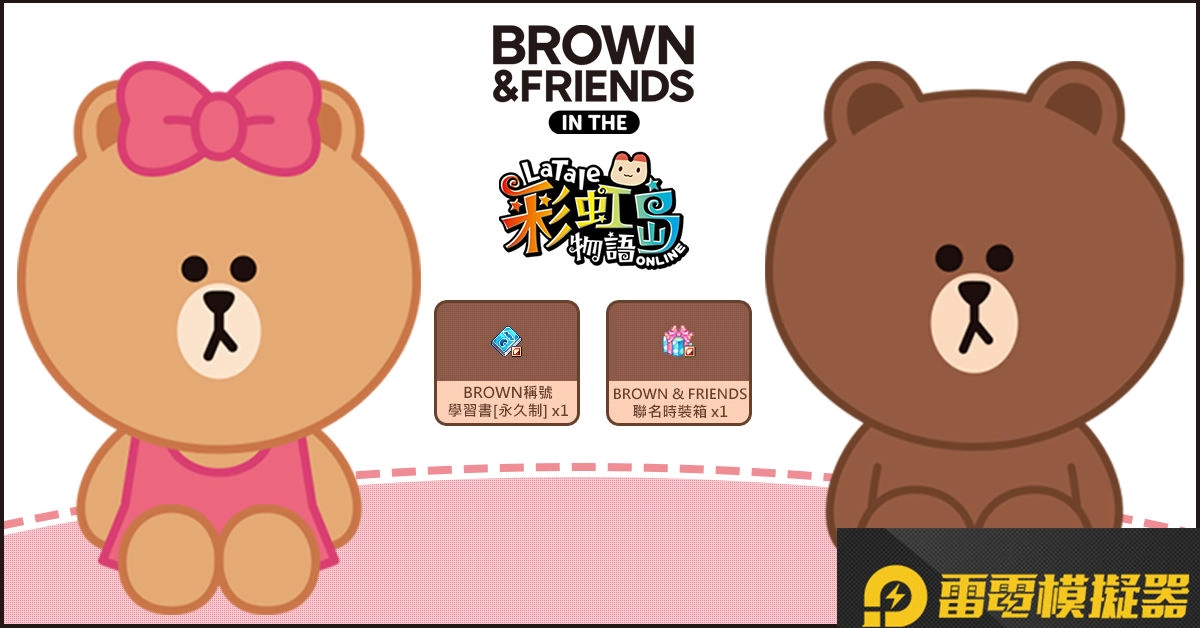 兔兔化身萌萌小夥伴！《彩虹島物語Online》與 LINE FRIENDS 人氣角色 BROWN & FRIENDS 合作登場 