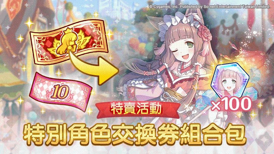 《超異域公主連結☆Re:Dive》「2周年的甜蜜邀約」慶祝活動全面展開 11重周年歡慶好禮全面祭出，新伺服器「小小甜心」限定任務獎勵活動熱烈展開！