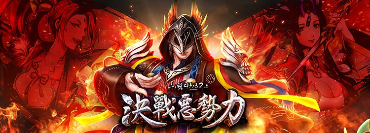 《三國群英傳 2.5 online》全新改版「決戰惡勢力」！