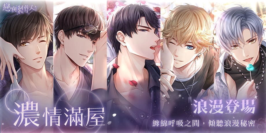 纏綿呼吸之間 傾聽浪漫祕密 《戀與製作人》 濃情滿屋浪漫登場