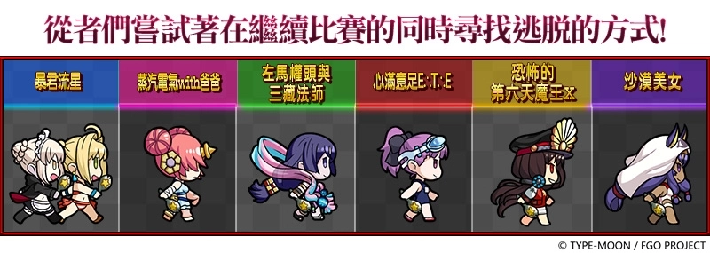 《Fate/Grand Order》繁中版期間開放「復刻：Death Jail・夏日逃脫 ～罪與絕望的梅芙大監獄2019～ 輕量版」，3/6逃脫．啟動！