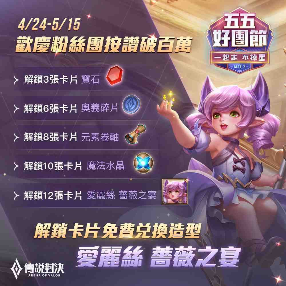 《Garena傳說對決》五五好團節5月2日盛大登場！英雄造型免費送 