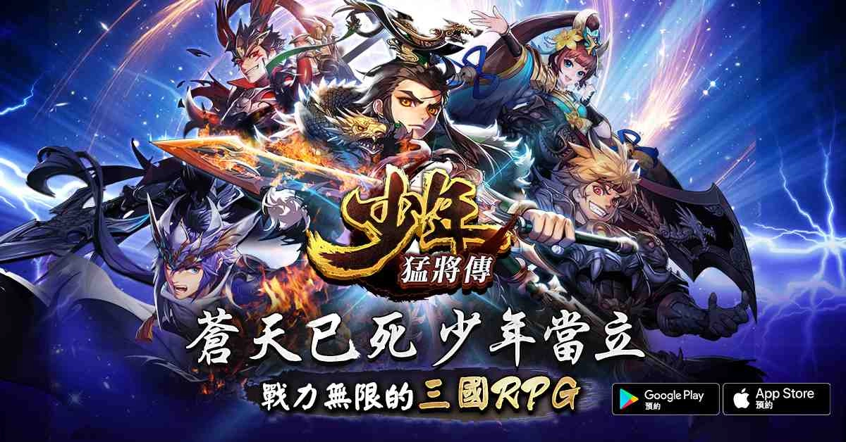戰力無限的三國RPG手遊《少年猛將傳》事前登錄火爆展開 招募頂級玩家前來助戰 一同展開驚險刺激的三國之旅