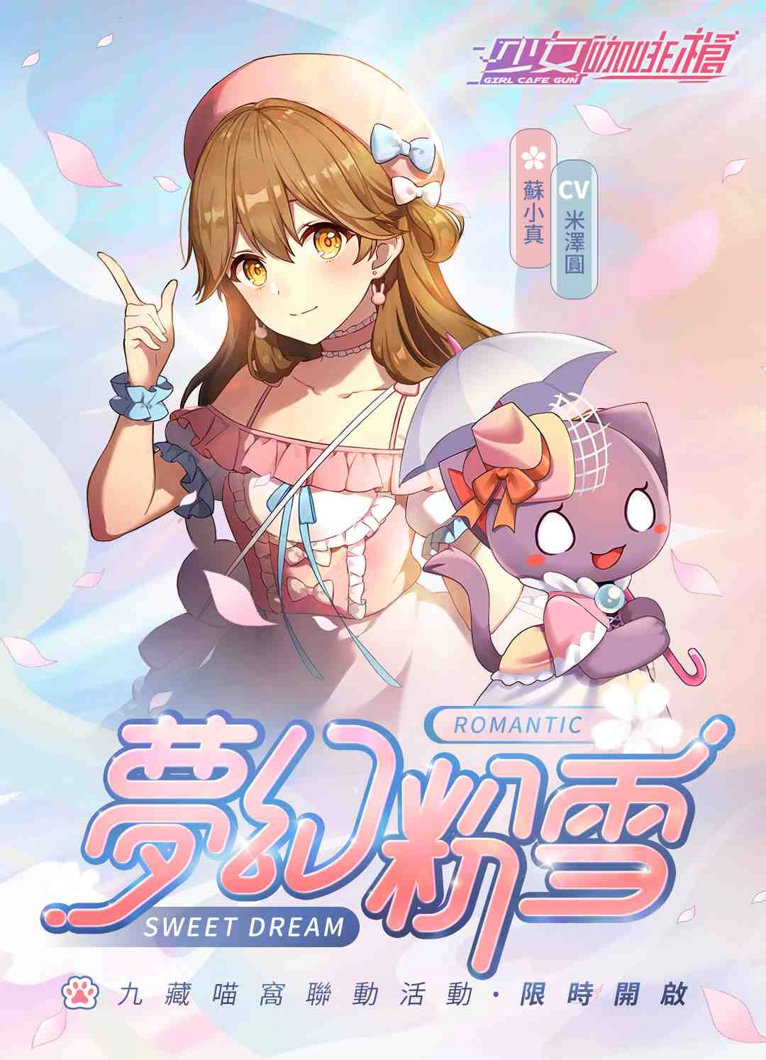 《少女咖啡槍》釋出全新卡池「冬日粉雪」及《九藏喵窩》聯動企劃！同步預告社團新玩法「黑境攻略」