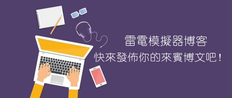 發佈贊助內容、廣告、來賓博文
