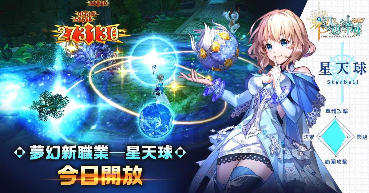 《幻想神域Online》歡慶九週年大改版 新職業星天球及週年活動全面開放