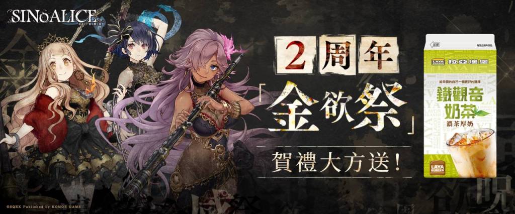 \\fs.bilibili.local\game-ct\游戏事业部\繁中发行\share\市场\死亡爱丽丝\2020年11-12月\新闻稿\異業合作.png