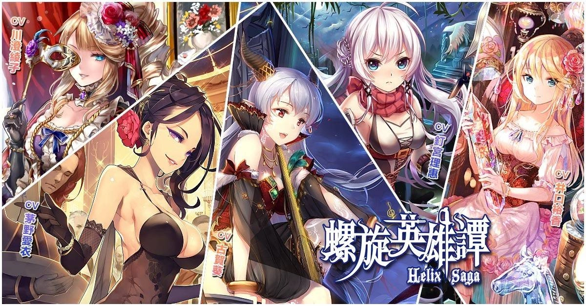 【攻略】《螺旋英雄譚》首抽分析讓你快速上手！