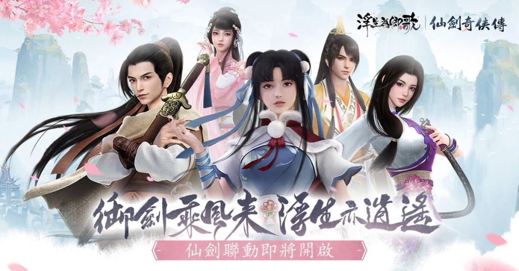 《浮生為卿歌》x《仙劍奇俠傳》聯動即將開啟 釋出宣傳PV及活動情報