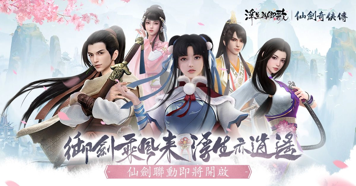 《浮生為卿歌》x《仙劍奇俠傳》聯動即將開啟 釋出宣傳PV及活動情報