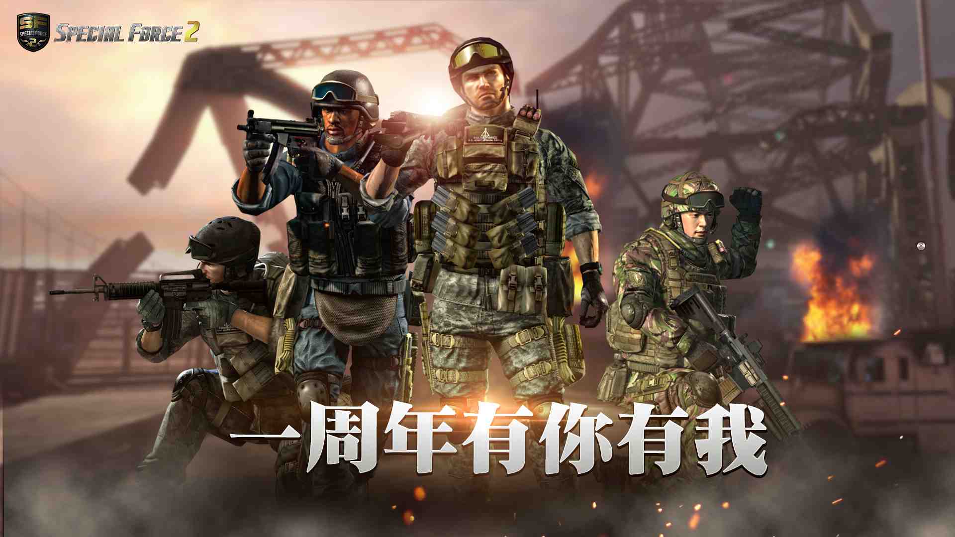 《Special Force 2 Online》歡慶一周年生日！