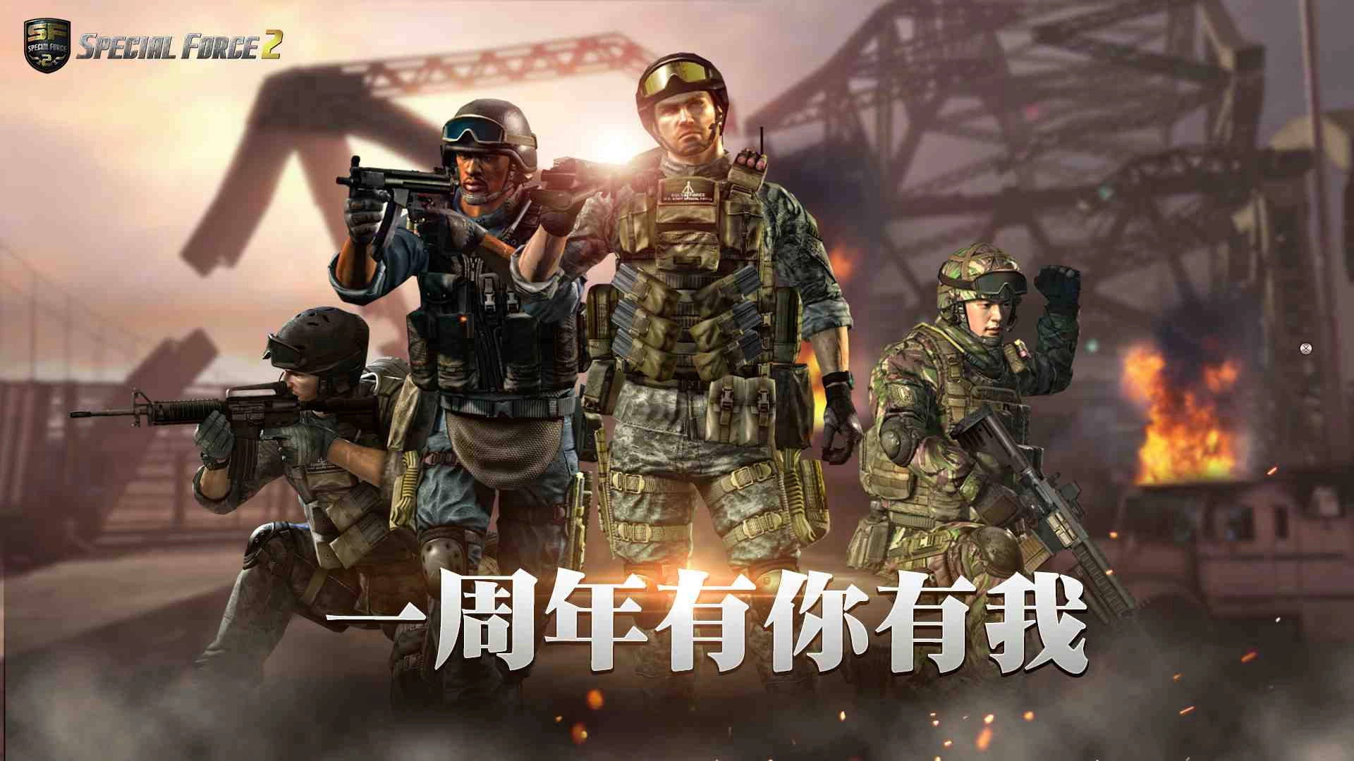 《Special Force 2 Online》歡慶一周年生日!