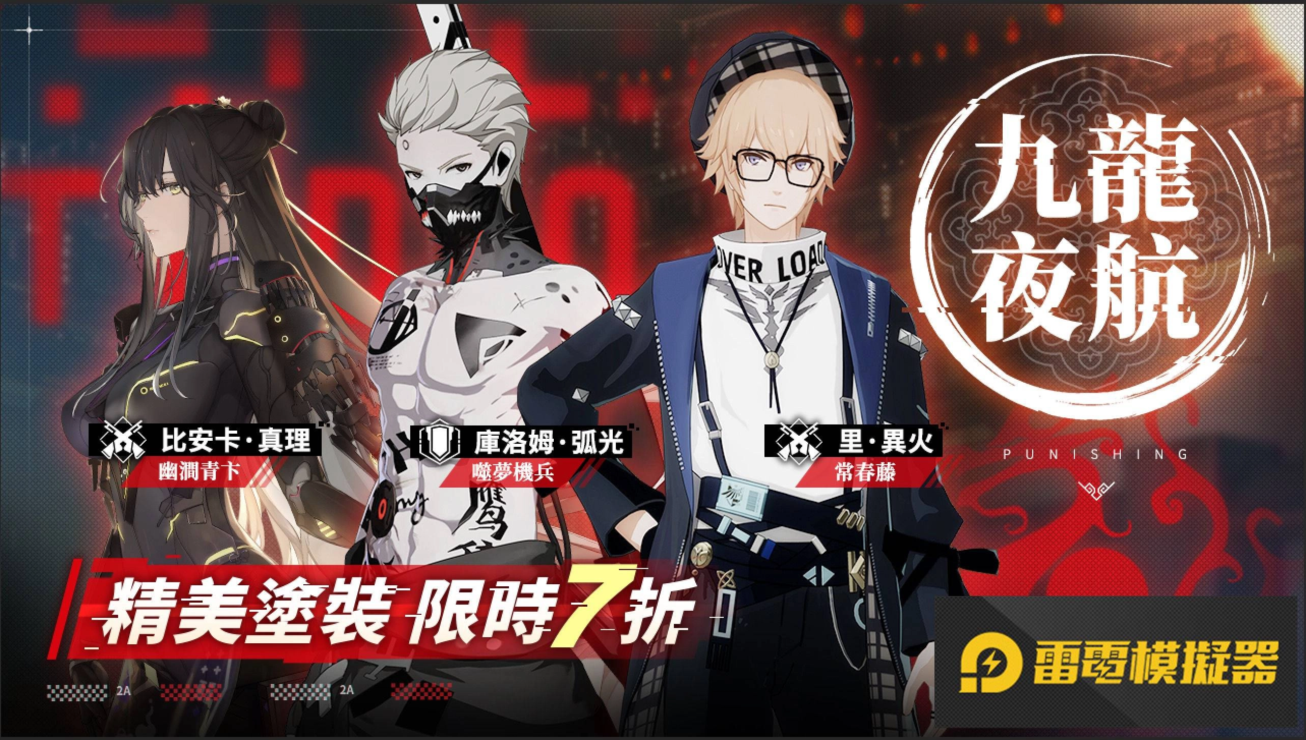 《戰雙帕彌什》全新版本「九龍夜航」上線 全新雷系角色「庫洛姆・弧光」登場