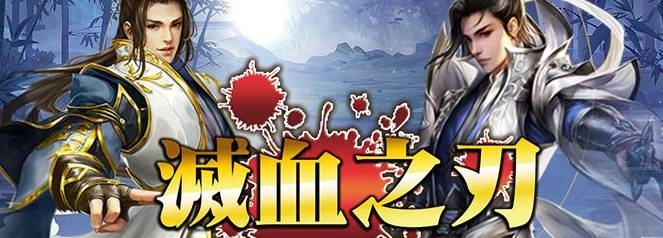 《滅血之刃》正式宣布火爆公測並釋出相關資訊