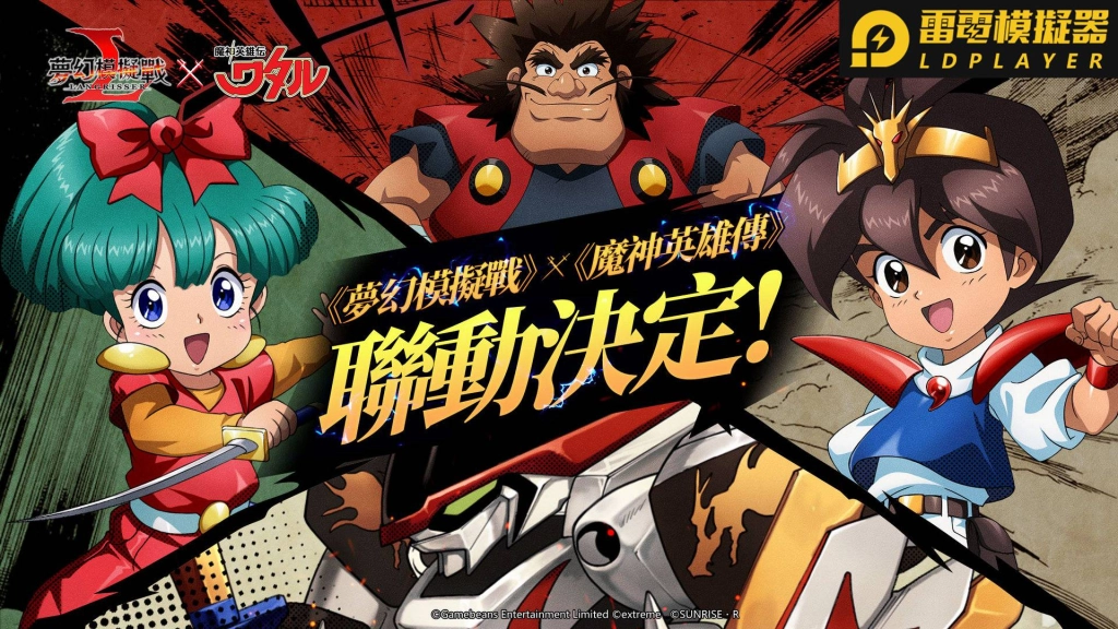 《夢幻模擬戰》X《魔神英雄傳》聯動回憶殺   龍神丸將於艾路薩利亞現身！