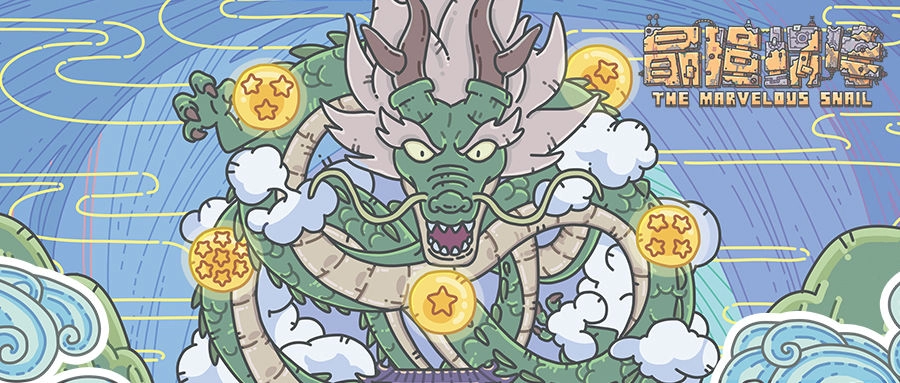 【攻略】《最強蝸牛》神龍許願攻略獎勵與內容!