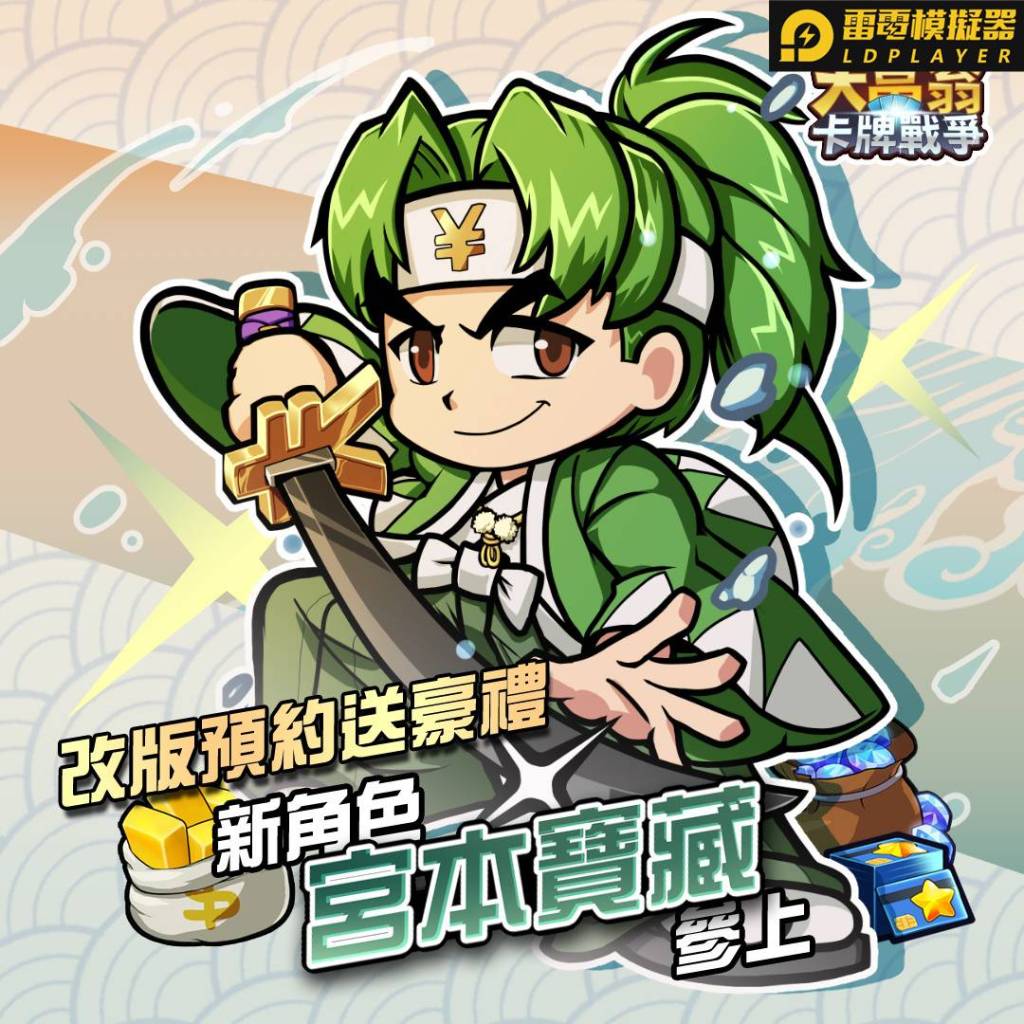 《大富翁卡牌戰爭》改版事前預約正式開跑 預約送新角色『宮本寶藏』