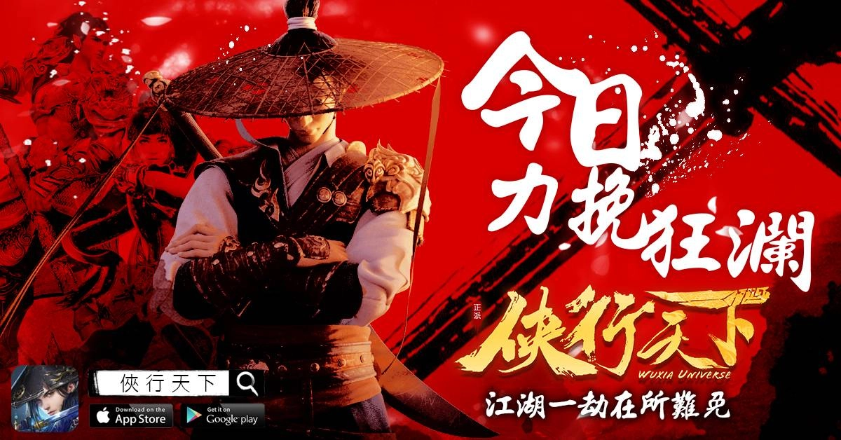 「不負俠義之名,原始曠世武俠夢」深藏功名仗劍逍遙,今日一起俠行天下!