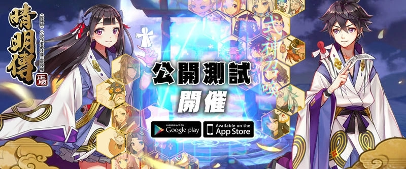 《晴明傳》今日宣布正式宣布展開公測