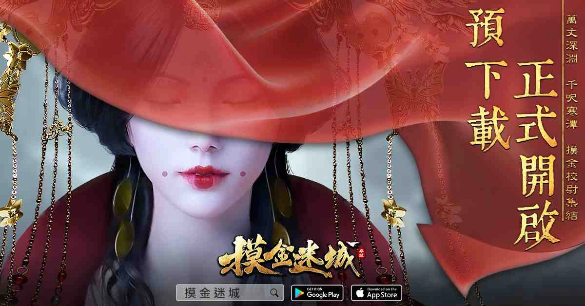 摸得到的好運!古墓探險手機遊戲《摸金迷城》預下載正式啟動! 4月22日中午12點全平台震撼上線!
