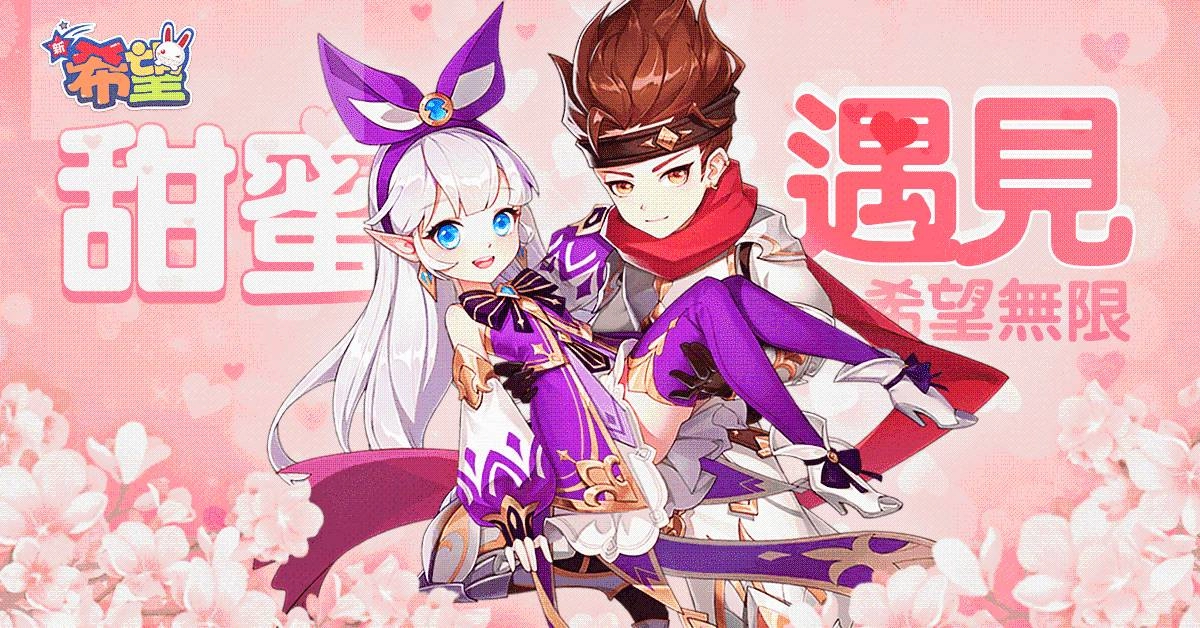 治愈系手遊《新希望》釋出「情侶系統」 與心愛的伴侶感受獨一無二的冒險之旅