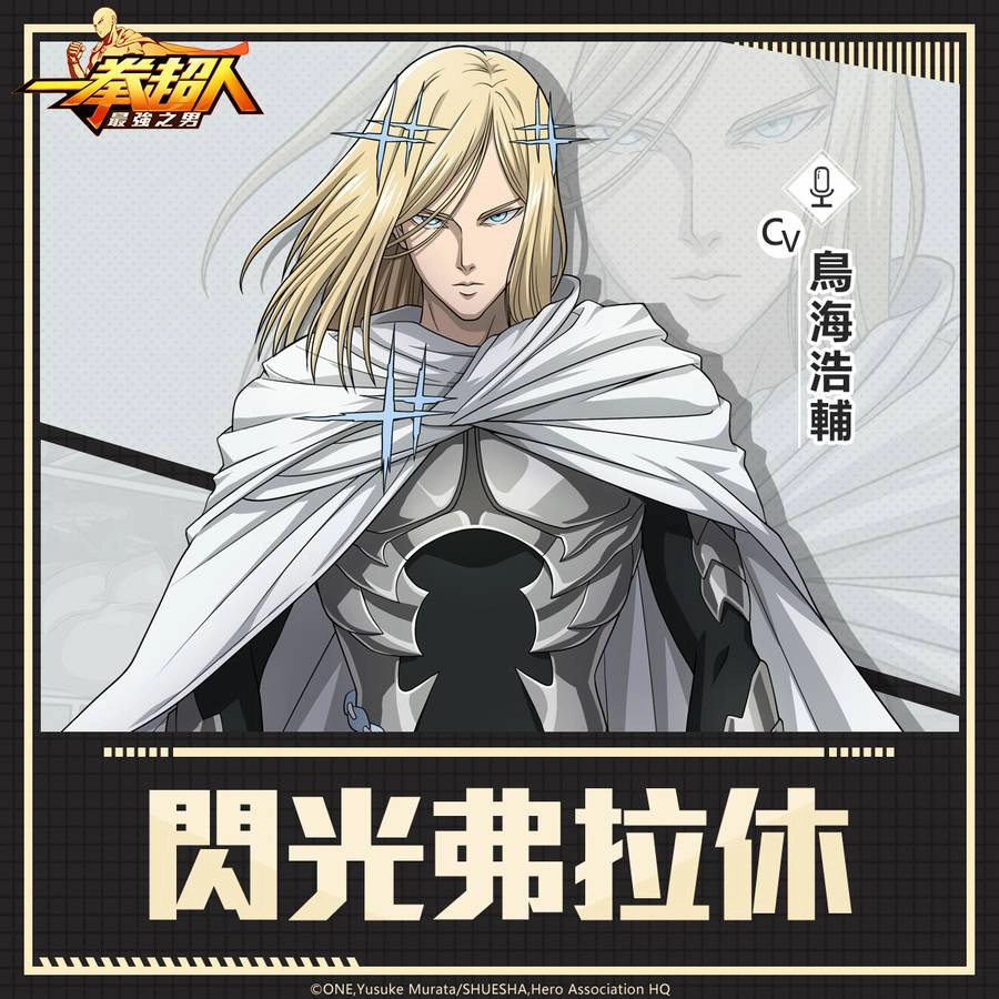 《一拳超人：最強之男》最快的S級英雄「閃光弗拉休」快閃復刻！ 專屬道具限時招募及潛能激發任務熱烈展開！