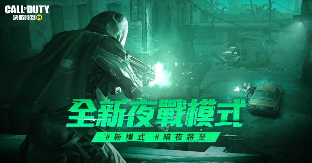 《決勝時刻® Mobile - Garena》黑夜降臨！士兵展開大規模夜戰