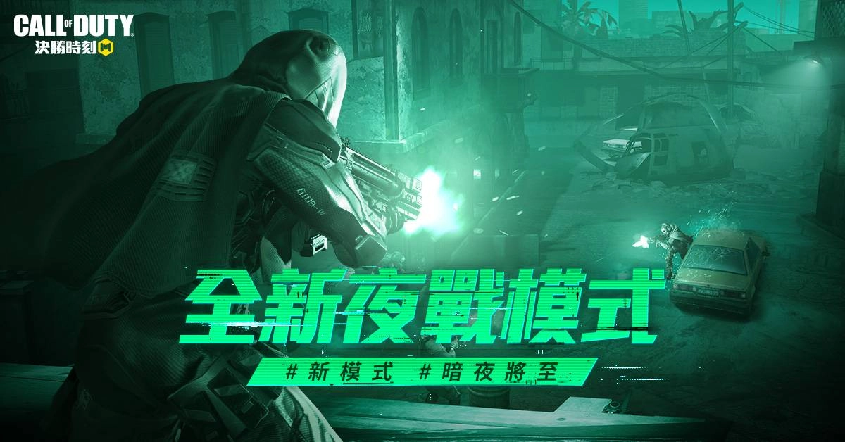 《決勝時刻® Mobile - Garena》黑夜降臨!士兵展開大規模夜戰