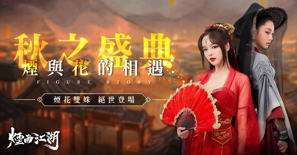 《煙雨江湖》大型改版「秋之盛典 煙與花的相遇」 全新角色及中秋廟會活動 同步登場