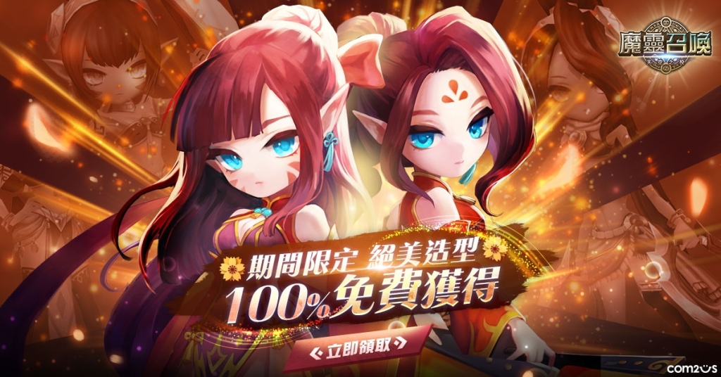 誠意滿滿《魔靈召喚》全球玩家設計票選NO.1造型 免費領取