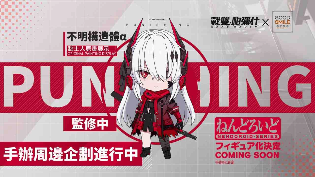 GSC《戰雙帕彌什》「不明構造體α」製作決定 同時公開敵聯盟資料