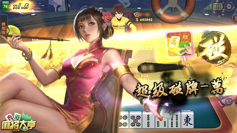 帶著秘書來開枱《香港麻將大亨》神技傍身主宰雀壇