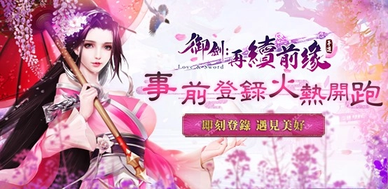 《 御劍：再續前緣 》雷電預約獨家禮包